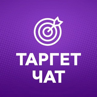 Telegram chat Таргет чат | Таргетированная реклама logo