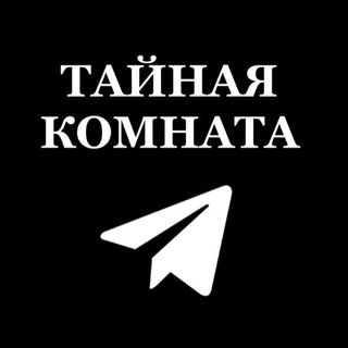 Telegram chat ТАЙНАЯ КОМНАТА, БИРЖА ТГ logo