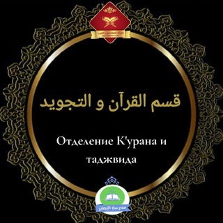 Telegram chat قسم القرآن والتجويد📚 ОТДЕЛ ТАДЖВИДА И КОРАНА logo