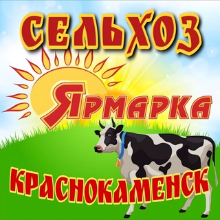 Telegram chat СЕЛЬХОЗЯРМАРКА КРАСНОКАМЕНСК logo