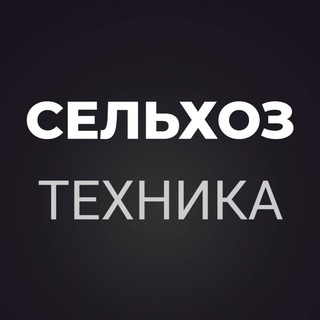 Telegram chat СЕЛЬХОЗ ТЕХНИКА logo