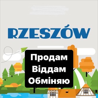 Жешув продам-віддам-обміняю - Telegram Groups