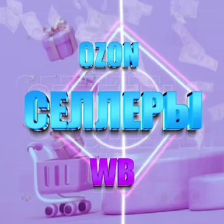 Telegram chat Селлеры WB Ozon Чат | Взаимопомощь logo