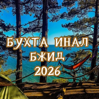 Логотип телеграм-чата selobzhidbuhtainal — Бухта Инал, Голубая бухта, с. Бжид