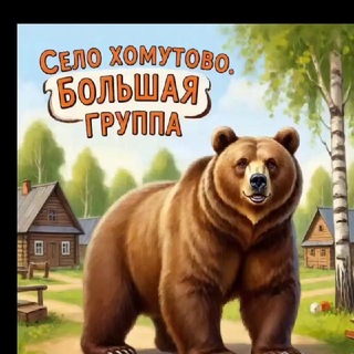 Telegram chat 🌲СЕЛО ХОМУТОВО🌲 БОЛЬШАЯ ГРУППА logo
