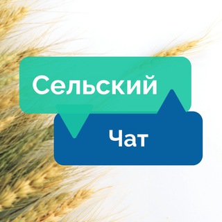 Telegram chat Сельский чат logo