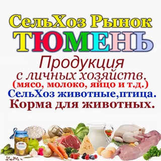 Telegram chat Сельхоз рынок №1. Тюмень. logo