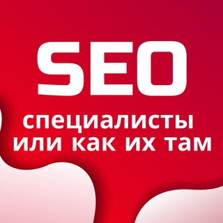 Telegram chat Чат SEO специалисты | SEO Чат | Техническое SEO | SEO Тусовка | SEO Клуб logo