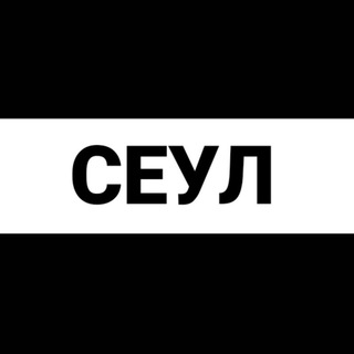 Telegram chat Сеул экспаты logo