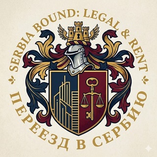 Telegram chat Serbia Bound: Legal & Rent Переезд в Сербию logo