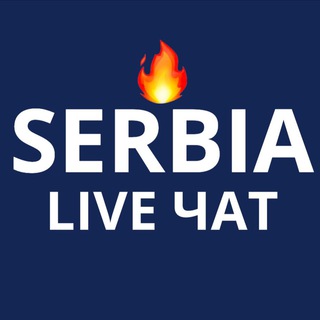 Telegram chat Сербия — LIVE ЧАТ 🇷🇸 / Жизнь, работа, еда, отдых, релокация в Сербию. IT logo