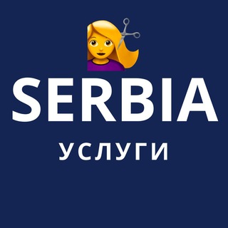 Telegram chat Сербия Услуги | Ремонт, Парикмахерская, Репетитор, Мастер на час, Сервис, Ремонтные работы, Обучение, Помощь | Белград, Нови Сад logo