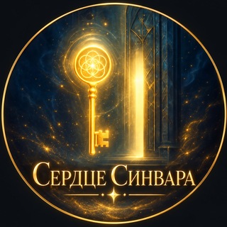 Telegram chat Сердце Синвара logo
