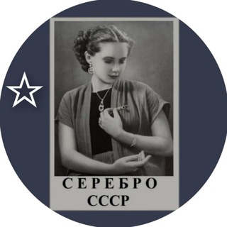 Telegram chat СЕРЕБРО СССР logo