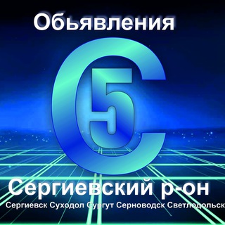 Telegram chat Сергиевск 5С logo