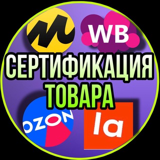 Telegram chat СЕРТИФИКАЦИЯ ПРОДУКЦИИ WB OZON logo
