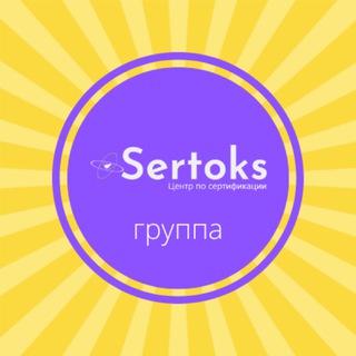 Telegram chat Чат Sertoks 🚀 Консультации. Сертификаты для Wildberries, Ozon, СберМегаМаркет, Яндекс Маркет. Декларации, ТР ТС и др. документы logo