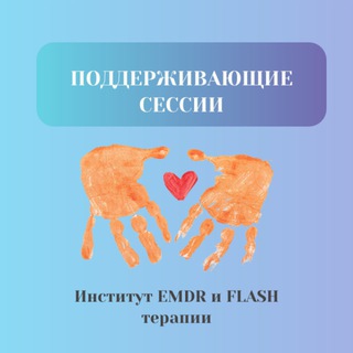 Telegram chat Поддерживающие сессии. Институт EMDR и FLASH logo