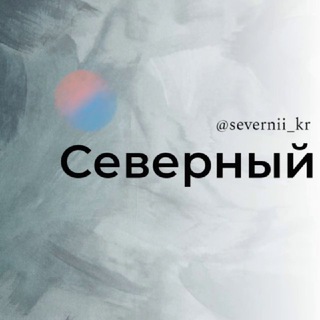 Telegram chat Северный микрорайон МКР Краснодар Знакомства Чат Общение Познакомиться Нетворкинг Клуб Эмоция Группа Барахолка Реклама Объявлени logo