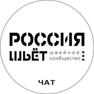 Логотип телеграм-чата sew_industry — Швейное Сообщество - Россия Шьёт