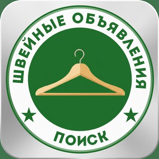 Telegram chat ШВЕЙНЫЕ ПРОИЗВОДСТВА | ОБЪЯВЛЕНИЯ logo