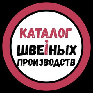 Telegram chat Каталог Швейных Производств logo