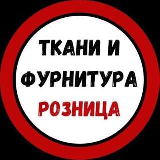 Ткани и фурнитура Розница - Telegram Groups