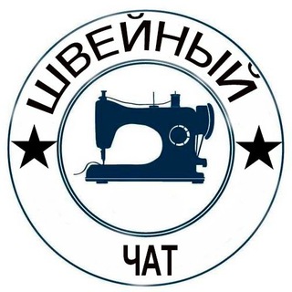 Telegram chat Швейные заказы | РФ | СНГ logo