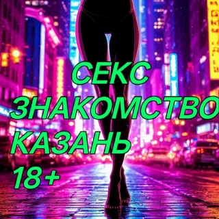 Telegram chat #СЕКС_ЗНАКОМСТВО_ КАЗАНЬ18  logo
