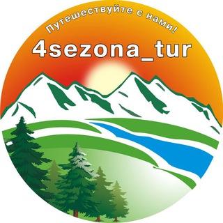 Telegram chat 4sezona_tur🌲🏞❤ logo