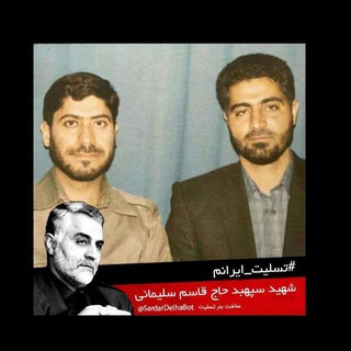 🌴🇮🇷 ابرگروه انجمن خصوصی ایثاراگران سراسر کشوربرادران ویاران وفرزندان ودوستداران حاج قاسم وشهدای سپاه مقاومت - Telegram Groups