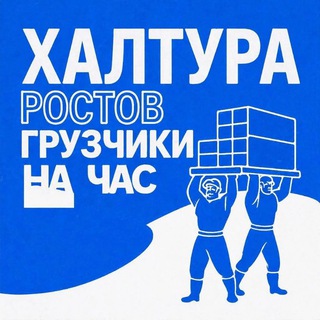 Telegram chat Халтура Ростов (подработка, грузчики, подсобники, мастера)ШАБАШКА, Работа, рнд, вакансии. logo