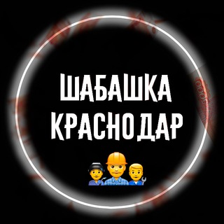 Telegram chat ШАБАШКА КРАСНОДАР logo