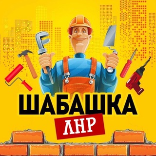 Telegram chat Шабашка Луганск | ЛНР. logo