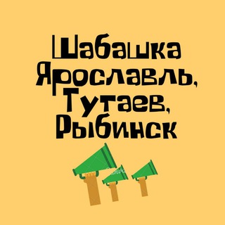 Telegram chat Шабашка Ярославль, Тутаев, Рыбинск logo
