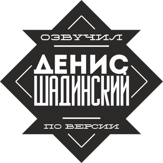 Telegram chat 🎬 Шадинский 🎬 logo