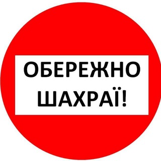 Telegram chat ШАХРАЇ БАРАХОЛКИ 🇺🇦 logo