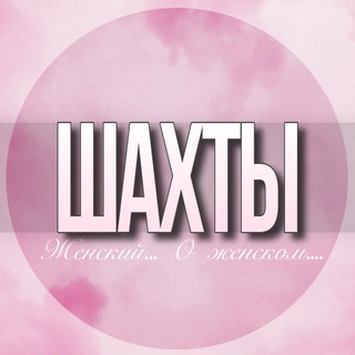 Telegram chat 🌸 Женский чат Шахты logo
