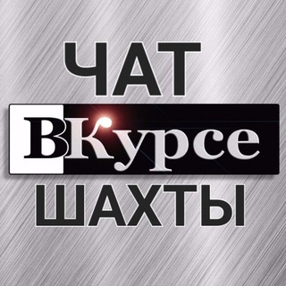 Логотип телеграм-чата shahty_su — чат ВКурсе