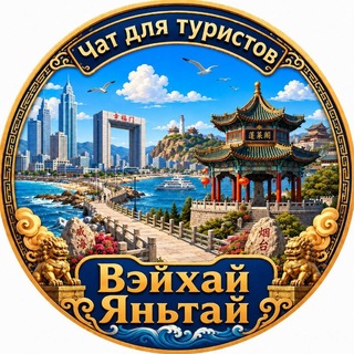 Telegram chat Яньтай Вэйхай Шаньдун Туристический Китай Чат logo
