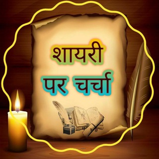 टेलीग्राम चैट का लोगो shayri_par_charcha — 💕💒 शायरी पर चर्चा 💕💒