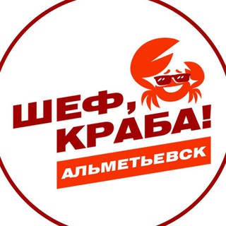 Telegram chat Шеф краба!🦀Альметьевск🦀 logo
