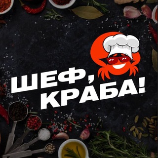 Telegram chat Шеф, краба ! 🦀 Пермь / БЕЗ ПРЕДОПЛАТЫ logo