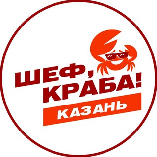 Логотип телеграм-чата shef_kraba_kazan — «Шеф, Краба!» Казань