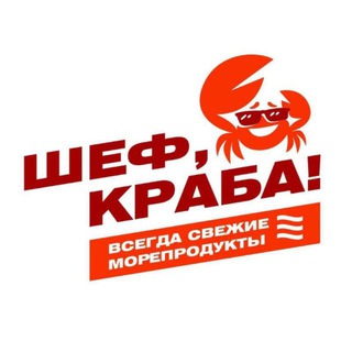 Telegram chat Шеф, Краба! | Киров logo