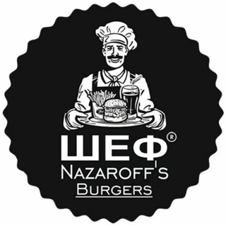Telegram chat ШЕФ Nazaroff`s Burgers logo