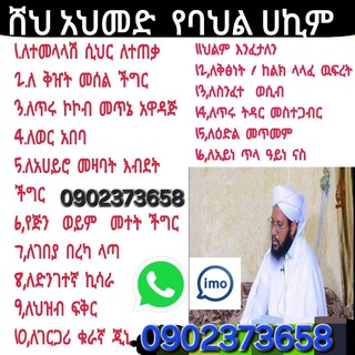 ሸህ አህመድ የባህል ህክምና - Telegram Groups