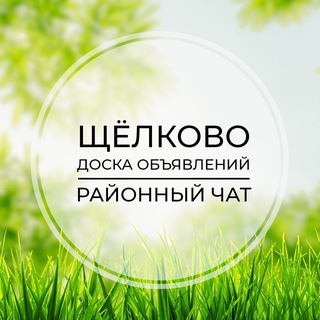 Telegram chat Щёлково | Доска объявлений | Классифайд чат | Загорянский | Фрязино | Свердловский | Москва logo