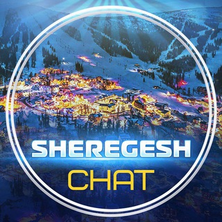 Telegram chat Шерегеш Горнолыжный Курорт logo
