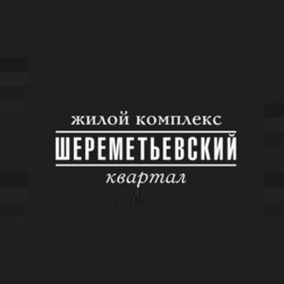 Telegram chat ЖК Шереметьевский logo